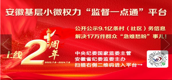 安徽基层小微权力“监督一点通”平台上线两周年