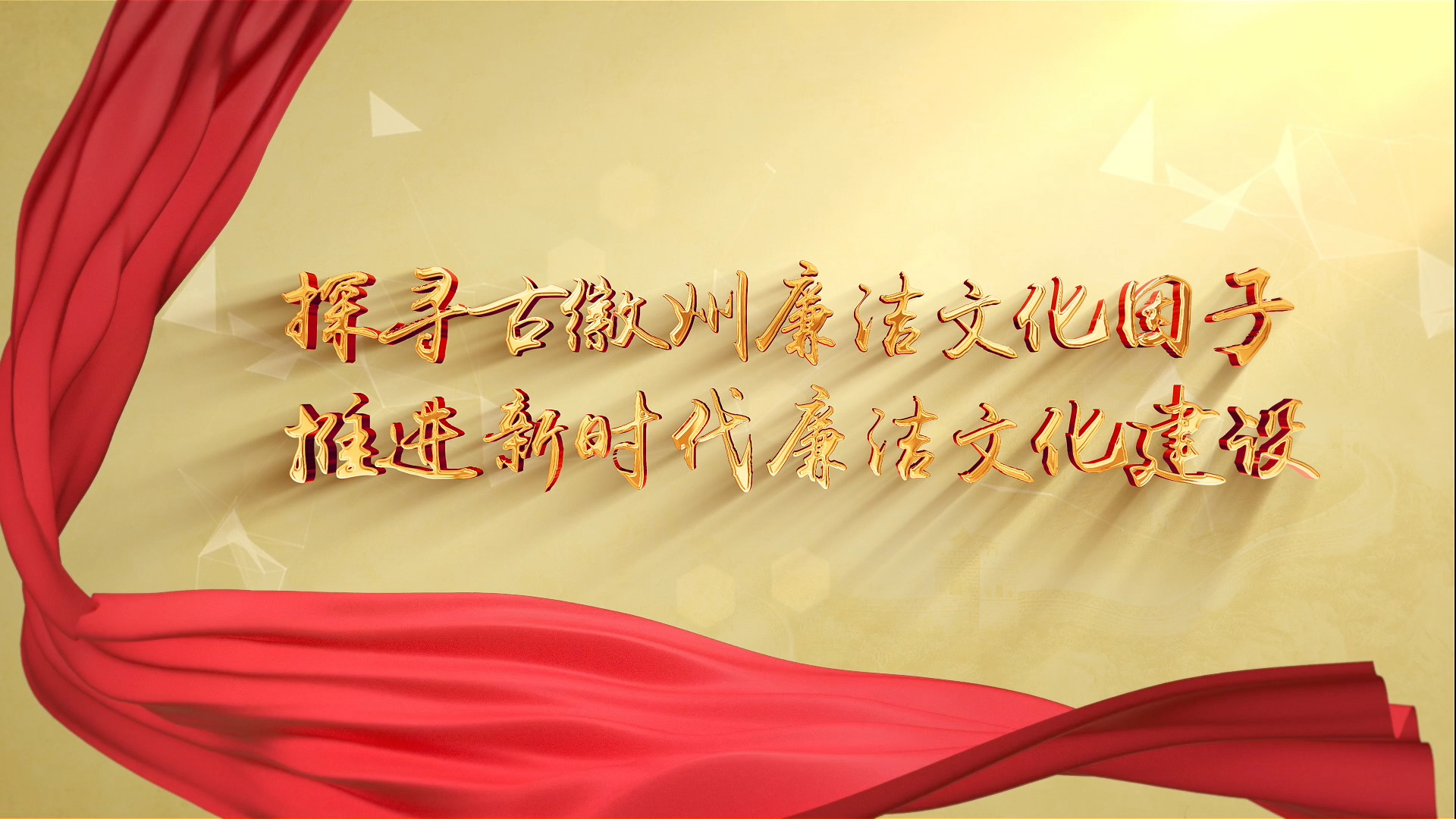 【微视频】探寻古徽州廉洁文化因子 推进新时代廉洁文化建设