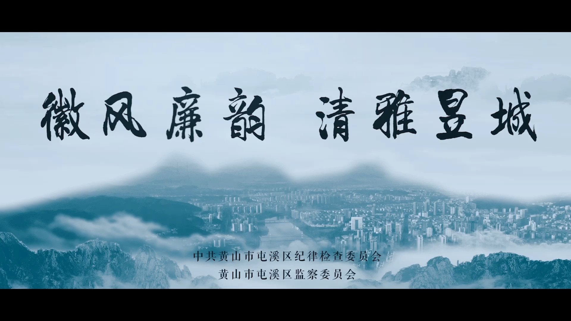 【微视频】徽风廉韵 清雅昱城