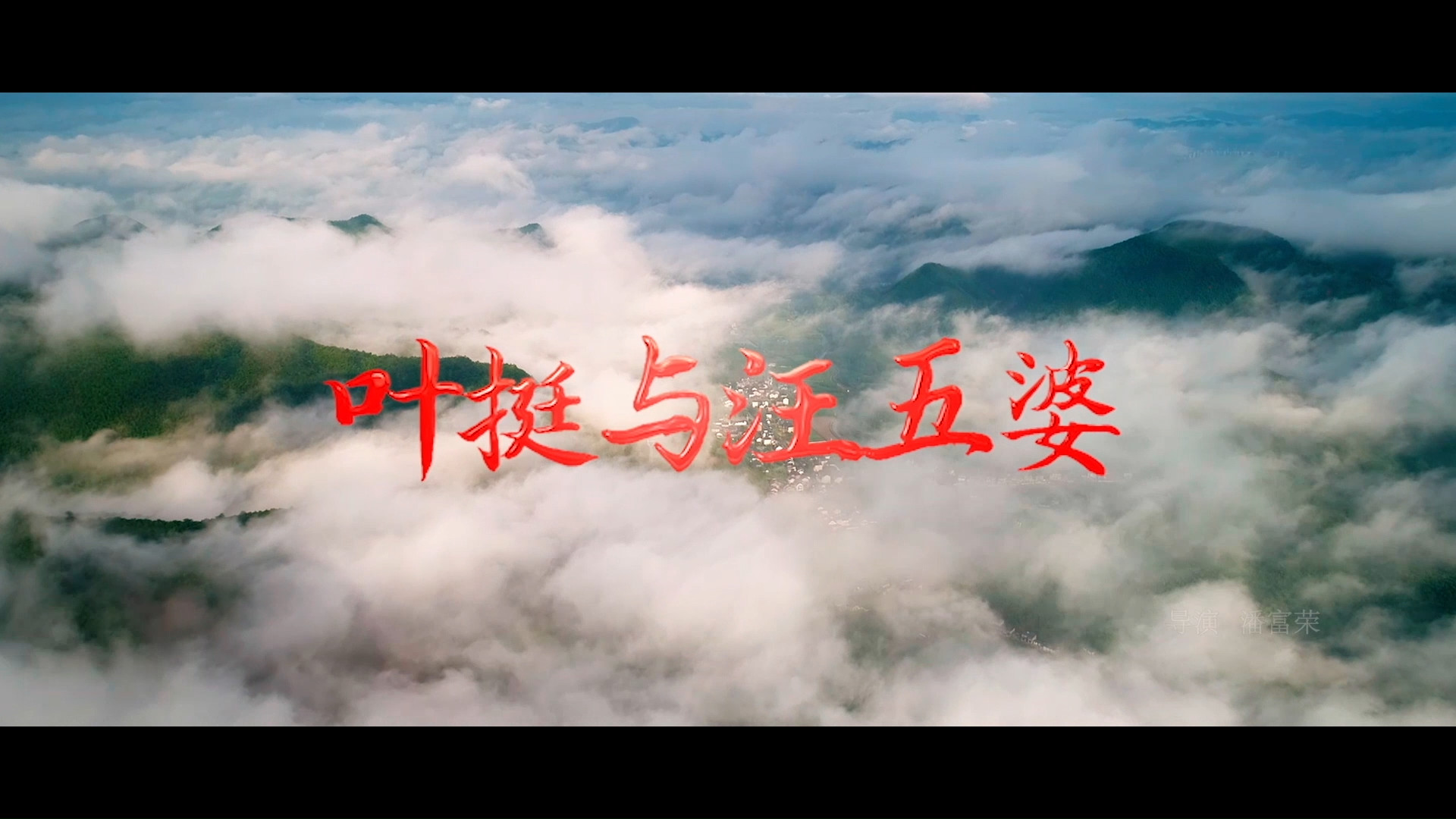【微电影】叶挺与汪五婆