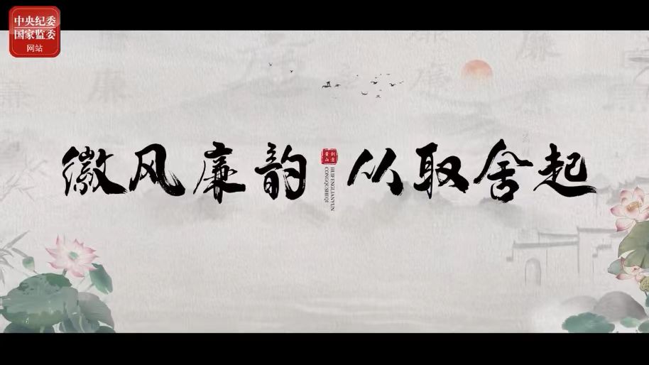 清廉中国丨徽风廉韵 从取舍起